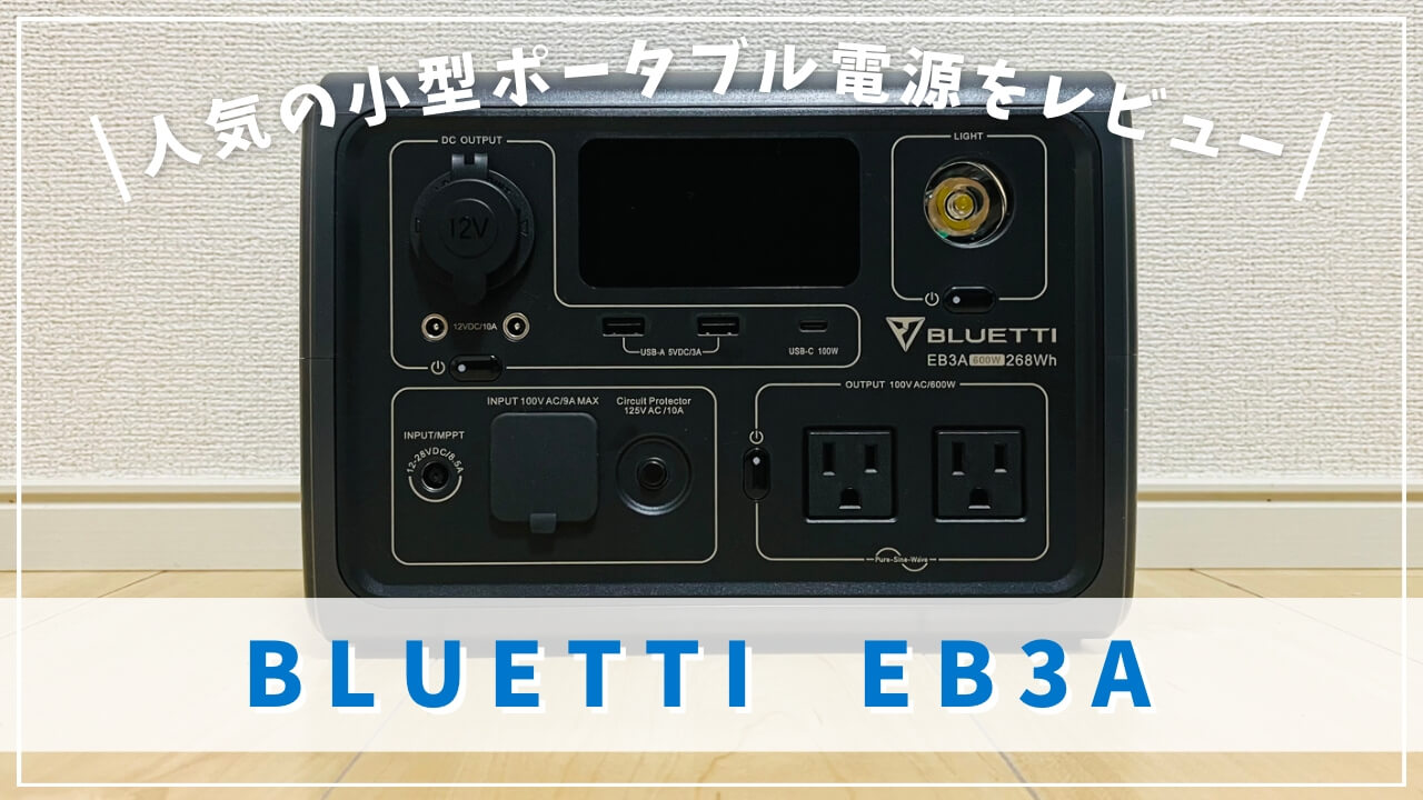 BLUETTI EB3A 小型ポータブル電源のレビュー｜電気毛布などを使って 